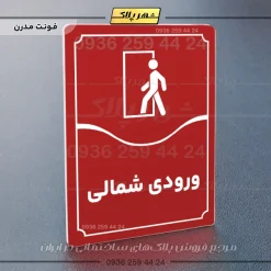 تابلو مولتی ورودی شمالی - Image 22